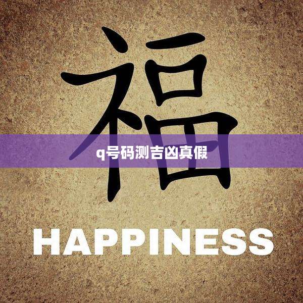 q号码测吉凶真假