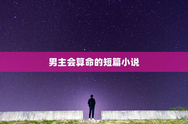 男主会算命的短篇小说