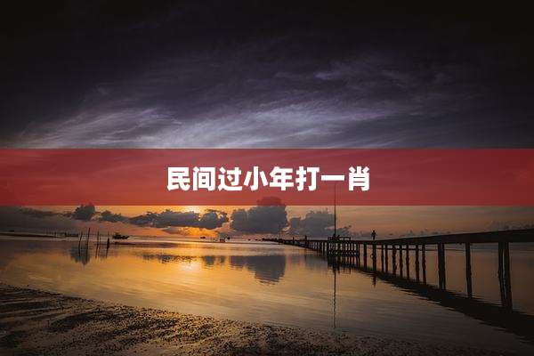 民间过小年打一肖