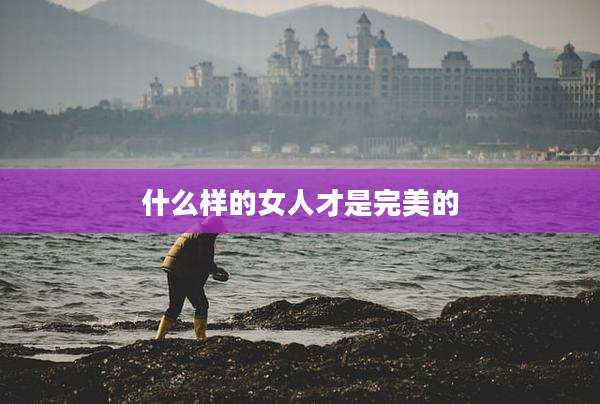 什么样的女人才是完美的