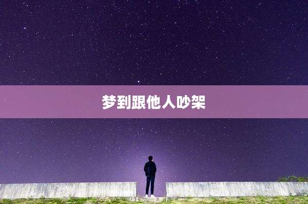 梦到跟他人吵架