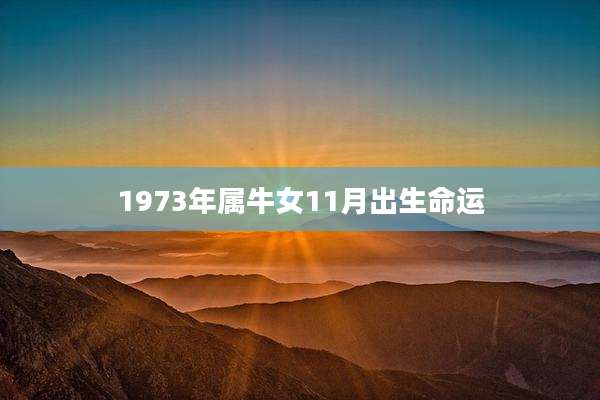 1973年属牛女11月出生命运