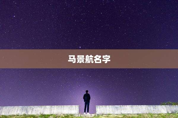 马景航名字
