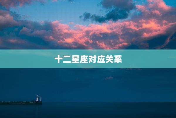 十二星座对应关系