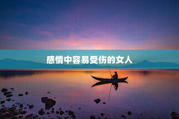 感情中容易受伤的女人