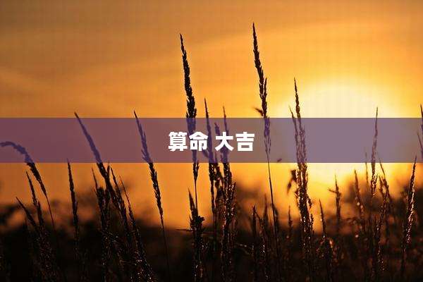 算命 大吉