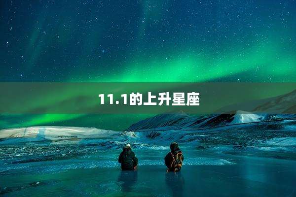 11.1的上升星座