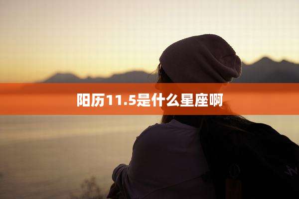 阳历11.5是什么星座啊