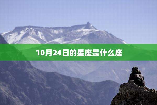 10月24日的星座是什么座