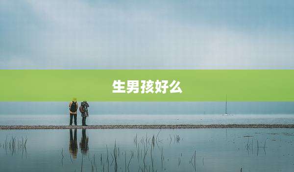 生男孩好么