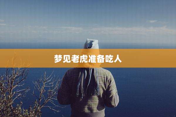 梦见老虎准备吃人