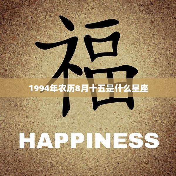 1994年农历8月十五是什么星座