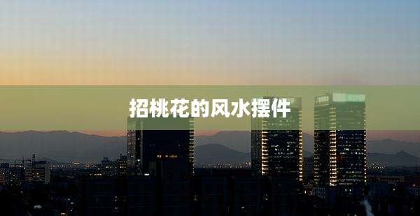 招桃花的风水摆件