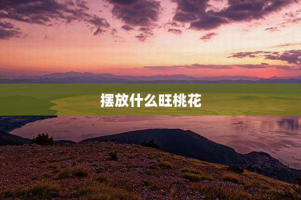 摆放什么旺桃花