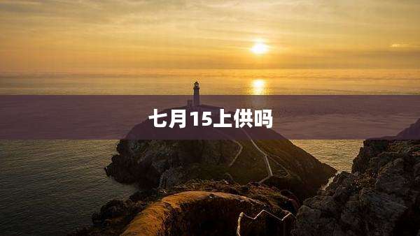 七月15上供吗