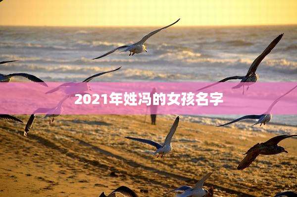 2021年姓冯的女孩名字