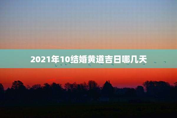 2021年10结婚黄道吉日哪几天
