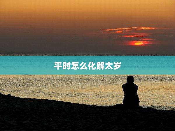 平时怎么化解太岁