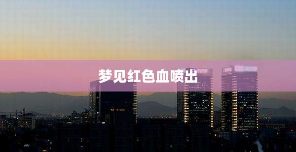梦见红色血喷出