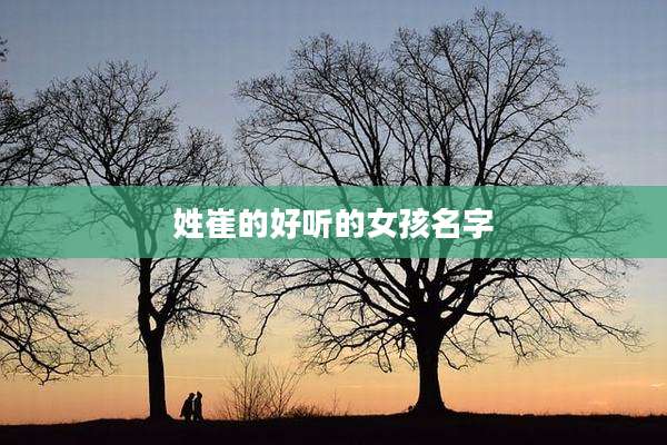 姓崔的好听的女孩名字