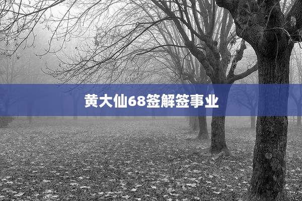 黄大仙68签解签事业