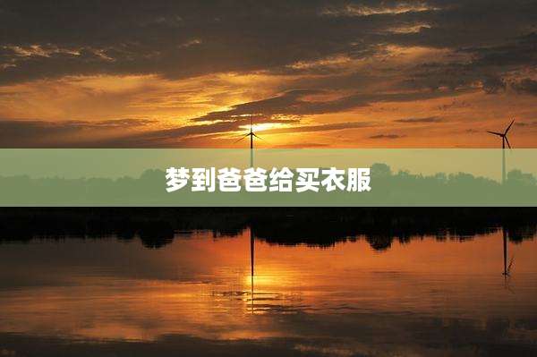 梦到爸爸给买衣服