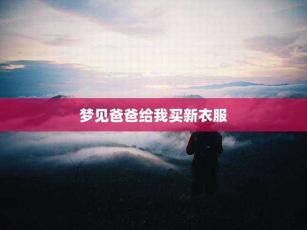 梦见爸爸给我买新衣服