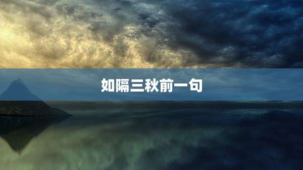 如隔三秋前一句