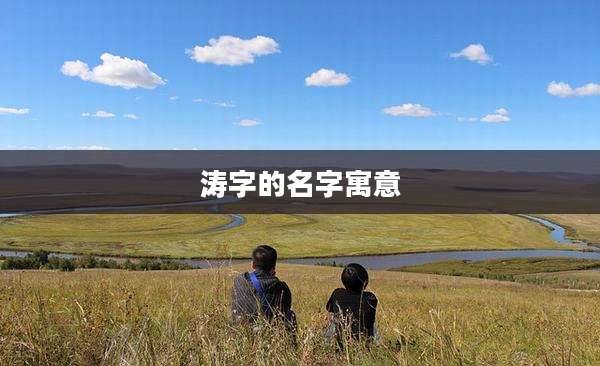 涛字的名字寓意