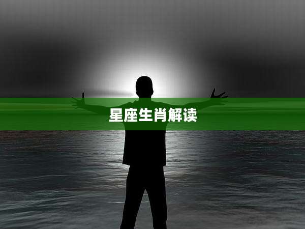 星座生肖解读