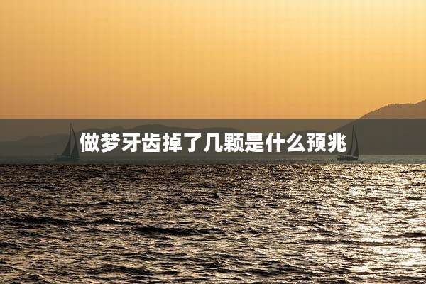 做梦牙齿掉了几颗是什么预兆