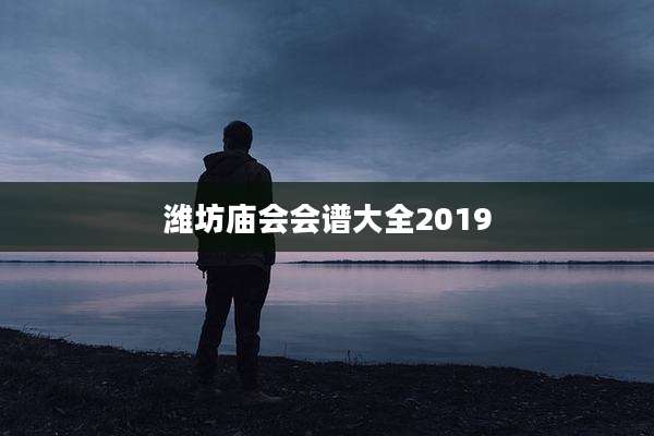 潍坊庙会会谱大全2019