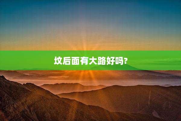 坟后面有大路好吗?