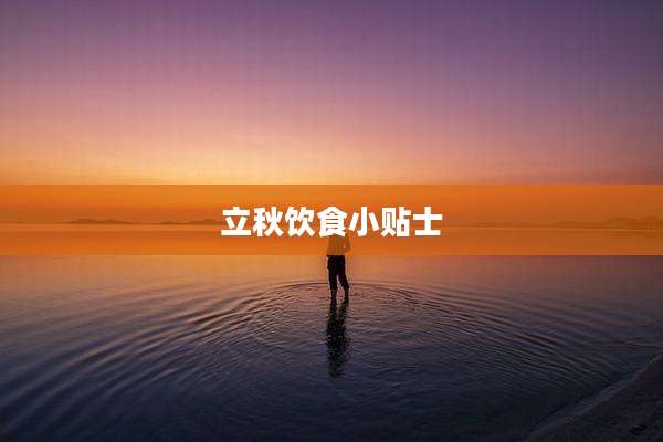 立秋饮食小贴士