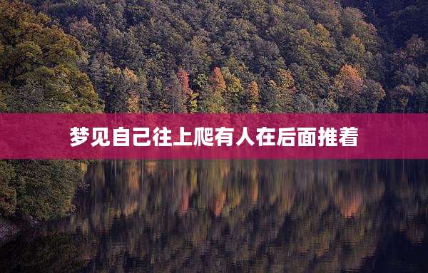 梦见自己往上爬有人在后面推着
