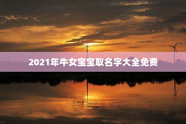 2021年牛女宝宝取名字大全免费