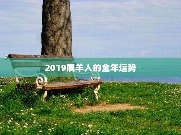 2019属羊人的全年运势