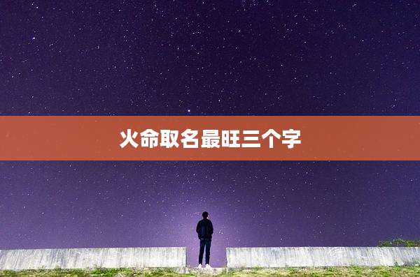 火命取名最旺三个字