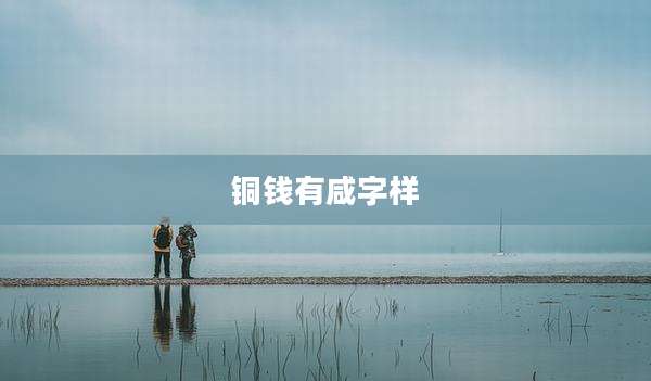 铜钱有咸字样