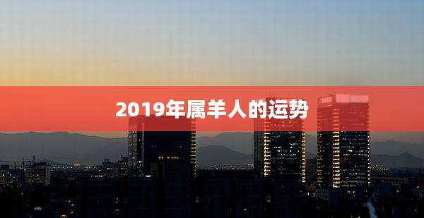 2019年属羊人的运势