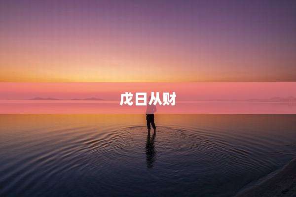 戊日从财