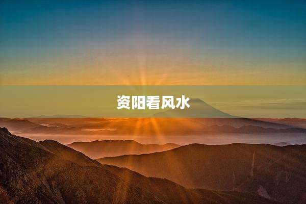 资阳看风水