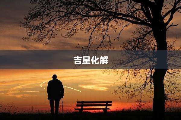 吉星化解