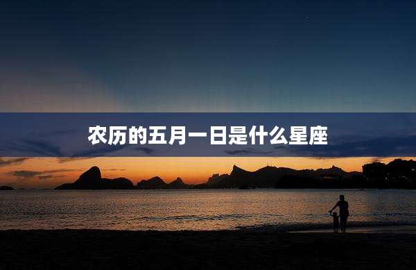 农历的五月一日是什么星座