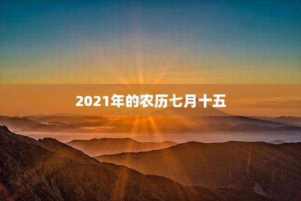2021年的农历七月十五
