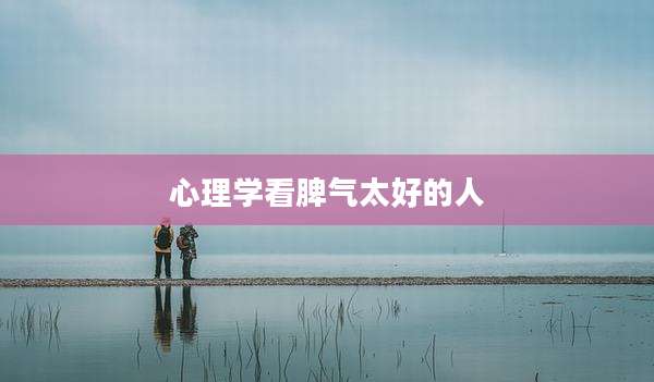 心理学看脾气太好的人