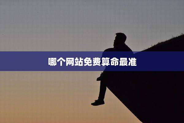 哪个网站免费算命最准