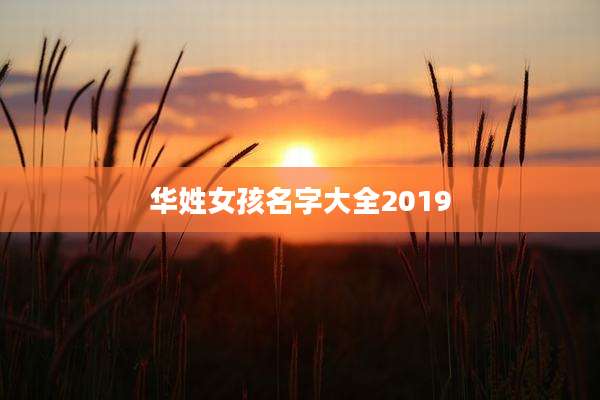 华姓女孩名字大全2019