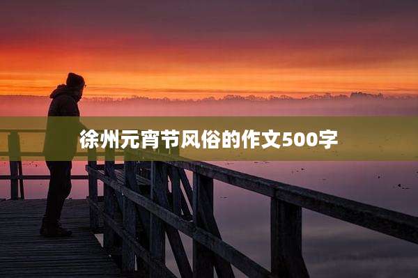 徐州元宵节风俗的作文500字