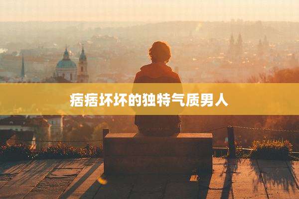 痞痞坏坏的独特气质男人